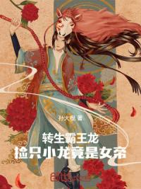 转生霸王龙，捡只小龙竟是女帝！