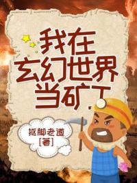 我在玄幻世界当矿工