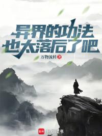 异界的功法也太落后了吧！