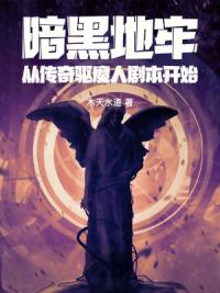 暗黑地牢：从传奇驱魔人剧本开始
