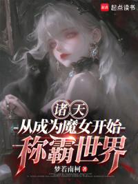 诸天：从成为魔女开始称霸世界