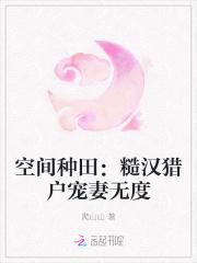 空间种田：糙汉猎户宠妻无度