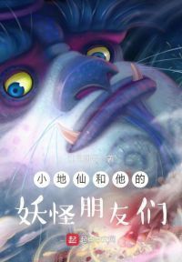 小地仙和他的妖怪朋友们