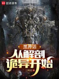 黑神话:从解剖诡异开始