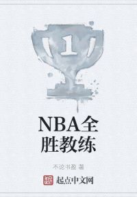 NBA全胜教练
