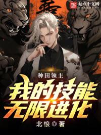 种田领主,我的技能无限进化