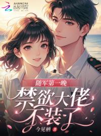 替嫁随军第一晚，禁欲大佬不装了