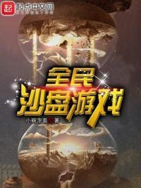 全民沙盘游戏