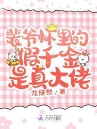 裴爷怀里的假千金是真大佬