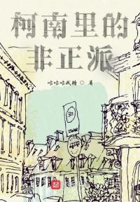 柯南里的非正派